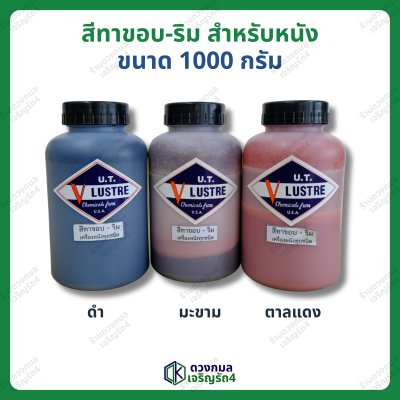 สีทาขอบ-ริม สำหรับหนังทุกชนิด (กึ่งเงา กึ่งด้าน) ขนาด 1000กรัม