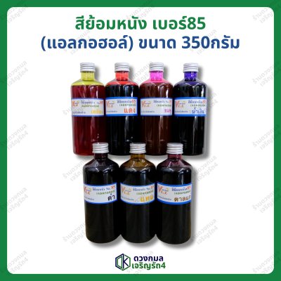 สีย้อมหนัง เบอร์85 สูตรแอลกอฮอล์ ขนาด 350กรัม