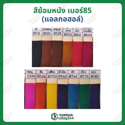 สีย้อมหนัง เบอร์85 สูตรแอลกอฮอล์ ขนาด 350กรัม