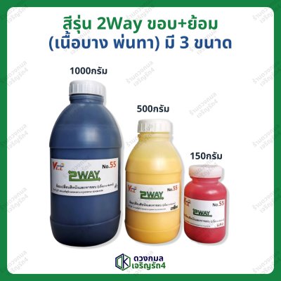 สีรุ่น 2Way สำหรับทาขอบ+ย้อม มี 3ขนาด (ใช้กับเครื่องพ่นได้)