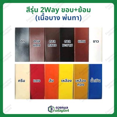 สีรุ่น 2Way สำหรับทาขอบ+ย้อม มี 3ขนาด (ใช้กับเครื่องพ่นได้)