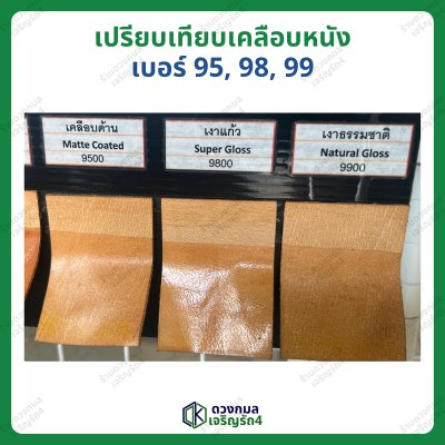 เคลือบเงาธรรมชาติ-หนัง เบอร์99 มี 3ขนาด