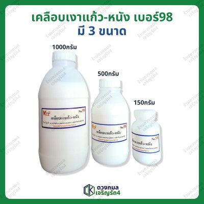 เคลือบเงาแก้ว-หนัง เบอร์98 มี 3ขนาด