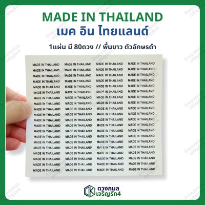 สติ้กเกอร์ MADE IN THAILAND 1 แผ่นมี 80ดวง