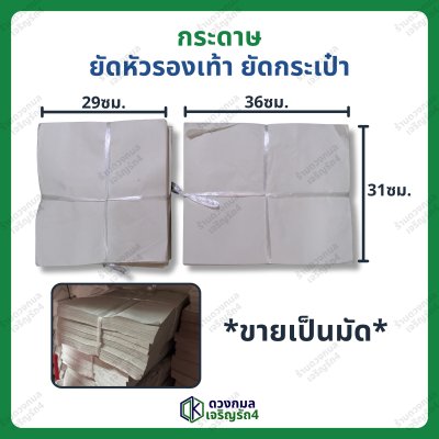 (ขายเป็นมัด) กระดาษยัดหัวรองเท้า ยัดกระเป๋า มี2ขนาด