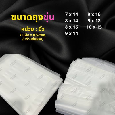 ถุงขุ่น (หน่วยเป็นนิ้ว) 1แพ็ค ขนาด 0.5กก - 1กก. (แล้วแต่ขนาด)
