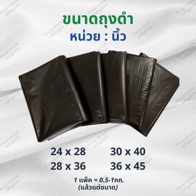 ถุงดำใหญ่ (หน่วยเป็นนิ้ว)