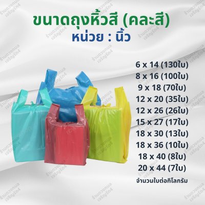 ถุงหิ้วสี (คละสี) หน่วยเป็นนิ้ว