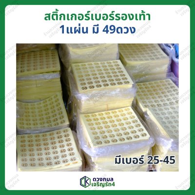 สติ้กเกอร์ เบอร์รองเท้า เบอร์ 25-45 1 แผ่นมี 49ดวง