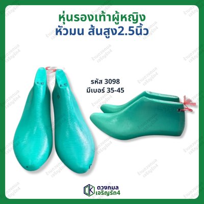 หุ่นรองเท้าผู้หญิง หัวมน ส้นสูง 2.5นิ้ว (รหัส 3098)