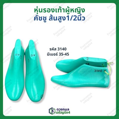 หุ่นรองเท้าผู้หญิง คัชชู ส้นสูง 1/2นิ้ว (รหัส 3140)