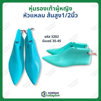 หุ่นรองเท้าผู้หญิง หัวแหลม ส้นสูง 1/2นิ้ว (รหัส 3202)