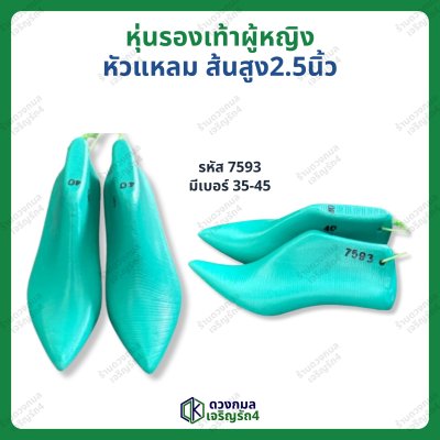 หุ่นรองเท้าผู้หญิง หัวแหลม ส้นสูง 2.5นิ้ว (รหัส 7593)