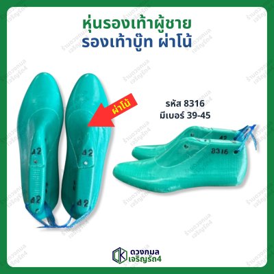 หุ่นรองเท้าผู้ชาย รองเท้าบู๊ท ผ่าโน้ (รหัส 8316)