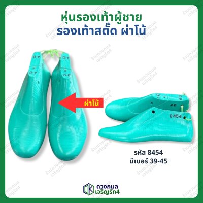 หุ่นรองเท้าผู้ชาย สตั๊ด ผ่าโน้ (รหัส 8454)