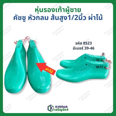 หุ่นรองเท้าผู้ชาย คัชชู หัวกลม ส้นสูง 1/2นิ้ว ผ่าโน้ (รหัส 8523)