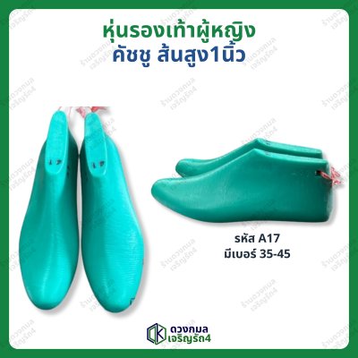 หุ่นรองเท้าผู้หญิง คัชชู ส้นสูง 1นิ้ว (รหัส A17)