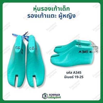 หุ่นรองเท้าเด็ก รองเท้าแตะ ผู้หญิง (รหัส A345)