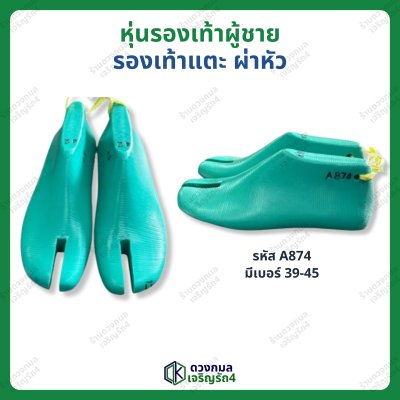 หุ่นรองเท้าผู้ชาย รองเท้าแตะ ผ่าหัว (รหัส A874)