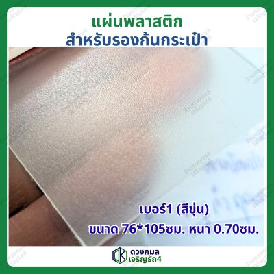 แผ่นพลาสติก สำหรับรองก้นกระเป๋า เบอร์1 (สีขุ่น)