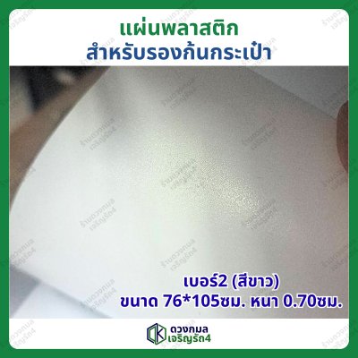 แผ่นพลาสติก สำหรับรองก้นกระเป๋า เบอร์2 (สีขาว)