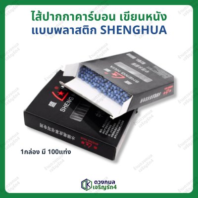 ไส้ปากกาคาร์บอน เขียนหนัง ตราSHENGHUA (แบบพลาสติก)