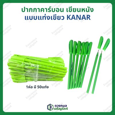 ปากกาคาร์บอน เขียนหนัง ตราKANAR (แท่งเขียว)