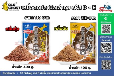 เหยื่อตกปลาเล่ากุย Old Ghost Product