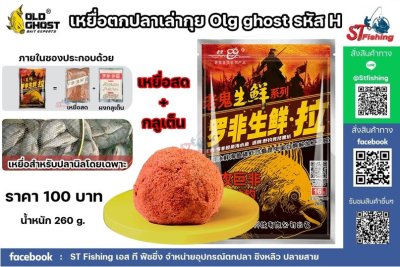 เหยื่อตกปลาเล่ากุย Old Ghost Product