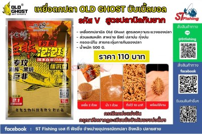 เหยื่อตกปลาเล่ากุย Old Ghost Product