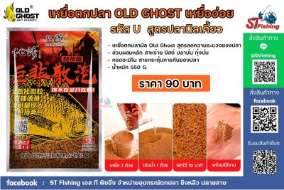 เหยื่อตกปลาเล่ากุย Old Ghost Product