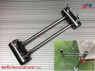 อุปกรณ์ QS ชุดวางกระเป๋า-ชุดวางสวิง-ตัวจับร่มขาพิเศษ-ตัวจับเลา-ตัวจับกระชัง-ตัวจับถาดเหยื่อ-ตัวจับไฟฉาย