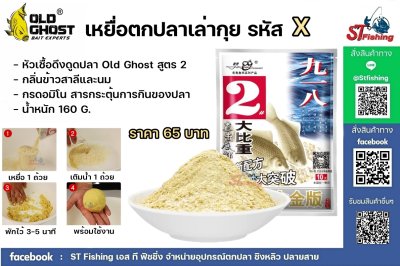 เหยื่อตกปลาเล่ากุย Old Ghost Product