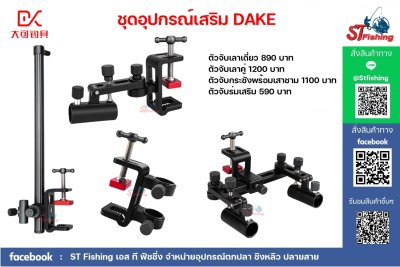 อุปกรณ์เสริม DAKE