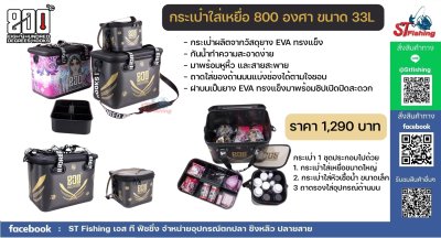 กระเป๋าใส่เหยื่อใส่อุปกรณ์ 800 องศา (ขนาด 33 ลิตร)