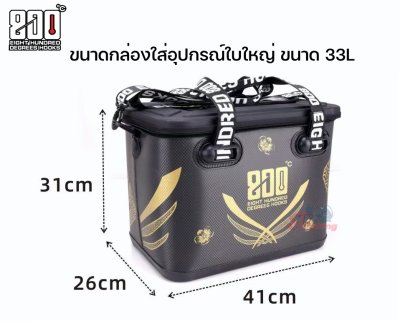 กระเป๋าใส่เหยื่อใส่อุปกรณ์ 800 องศา (ขนาด 33 ลิตร)