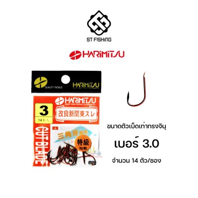 ตัวเบ็ดไร้เงี่ยง HARIMITSU CUT BLADE ทรงก้านยาวเกษรปลายมีด (ซองสีแดง)