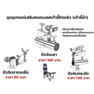 อุปกรณ์เสริม เก้าอี้สแตนเลส (ชุดปรับละเอียด แข็งแรงทนทาน,ใช้กับเก้าอี้ชิงหลิวผ้าได้ทุกชนิด)