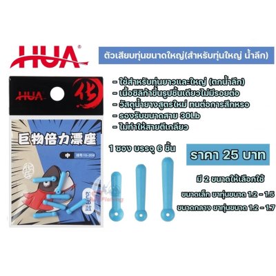 ตัวเสียบทุ่น HUA ขนาดใหญ่ (สำหรับทุ่นใหญ่ น้ำลึก)