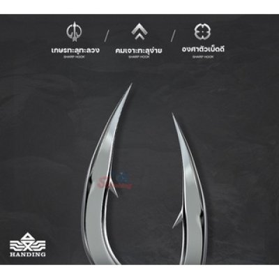 ตัวเบ็ด Hi Carbon Handing สำหรับตกปลาขนาดใหญ่ 1 กล่อง บรรจุ 12 ตัว