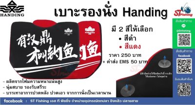 เบาะรองนั่ง handing