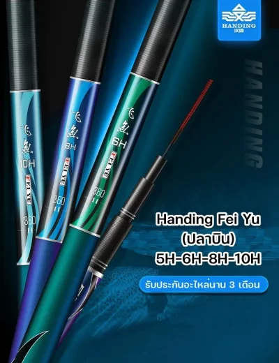 คันชิงหลิว Handing Fei Yu (ปลาบิน) 5H-6H-8H-10H
