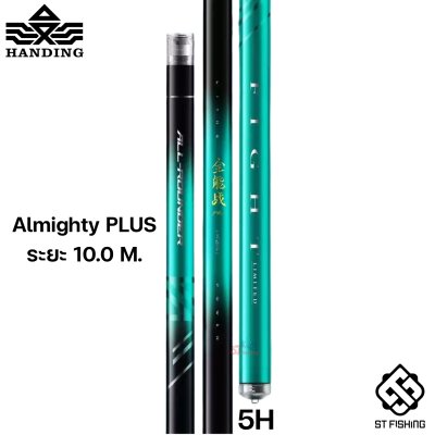คันชิงหลิว Handing Almighty (อาไมตี้) 2025 PLUS เวทคัน 5H เวทออกแข็ง ควบคุมปลาได้ง่ายขึ้น อำนาจการควบคุมปลาอยู่ในมือคุณ