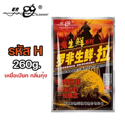 เหยื่อตกปลาเล่ากุย Old Ghost Product