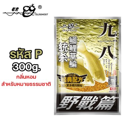 เหยื่อตกปลาเล่ากุย Old Ghost Product