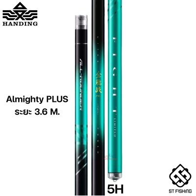 คันชิงหลิว Handing Almighty (อาไมตี้) 2025 PLUS เวทคัน 5H เวทออกแข็ง ควบคุมปลาได้ง่ายขึ้น อำนาจการควบคุมปลาอยู่ในมือคุณ