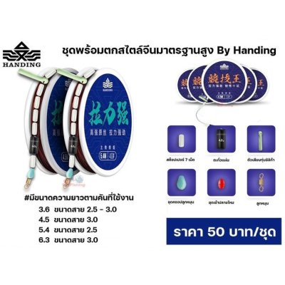 ชุดพร้อมตกพร้อมใช้งานสไตร์จีน ชุดพร้อมตกพร้อมใช้งานสไตร์จีน