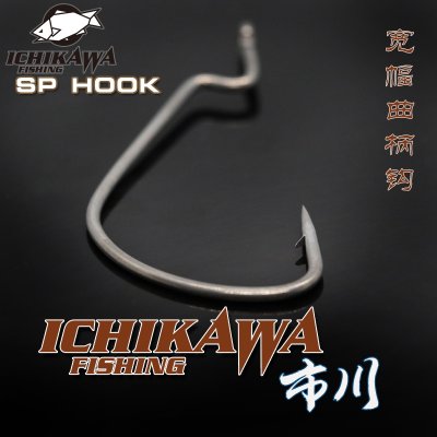 ตัวเบ็ดเท็กซัส Ichikawa อิชิกาว่า SP HOOK (Make In Japan)