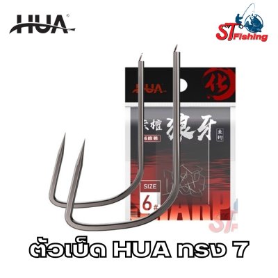 ตัวเบ็ด HUA ทรง 7 (เซเว่น)