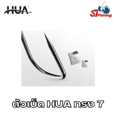 ตัวเบ็ด HUA ทรง 7 (เซเว่น) (เหมาะสำหรับปลาขนาดเล็ก)